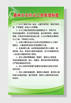 森林防火管理制度扑火工具海报