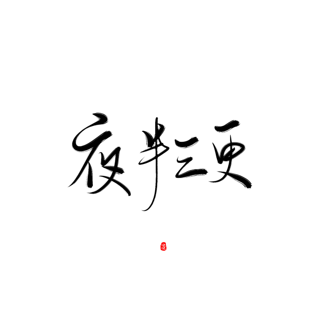 ♚漫漫练字路♚字素/夜 半 三 更/关注...