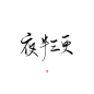 ♚漫漫练字路♚字素/夜 半 三 更/关注可商可用@沐哓哓丫