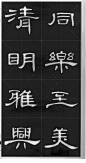 锦言精华—《曹全碑》集字