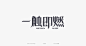 Chinese Typeface Vol.6 : Chinese typography vol.6