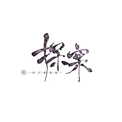 柔Li采集到彩墨系列