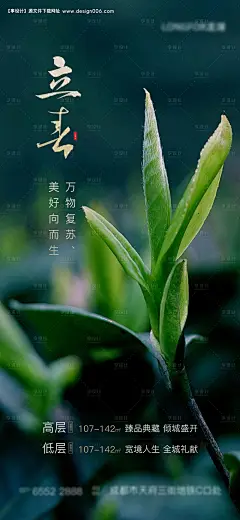 立春新生嫩芽早春地产海报--享设计