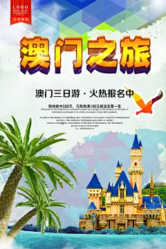 澳门之旅澳门旅游海报