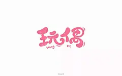 提线木偶！30款玩偶字体设计 - 优优教程网 - 自学就上优优网 - UiiiUiii.com