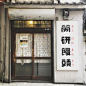 いいね！237件、コメント5件 ― Kensanさん(@kensan.classic)のInstagramアカウント: 「松山市大街道、労研饅頭たけうち。労研は、労働科学研究所の略。 #oldSteamedbunstore #oldsignboard #font #労研饅頭 #たけうち #フォント #レトロ看板…」 