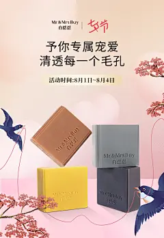 七夕情人节38香皂手工皂洗脸皂kv海报