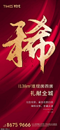 源文件下载----地产 热销 营销 刷屏稿 红金 海报