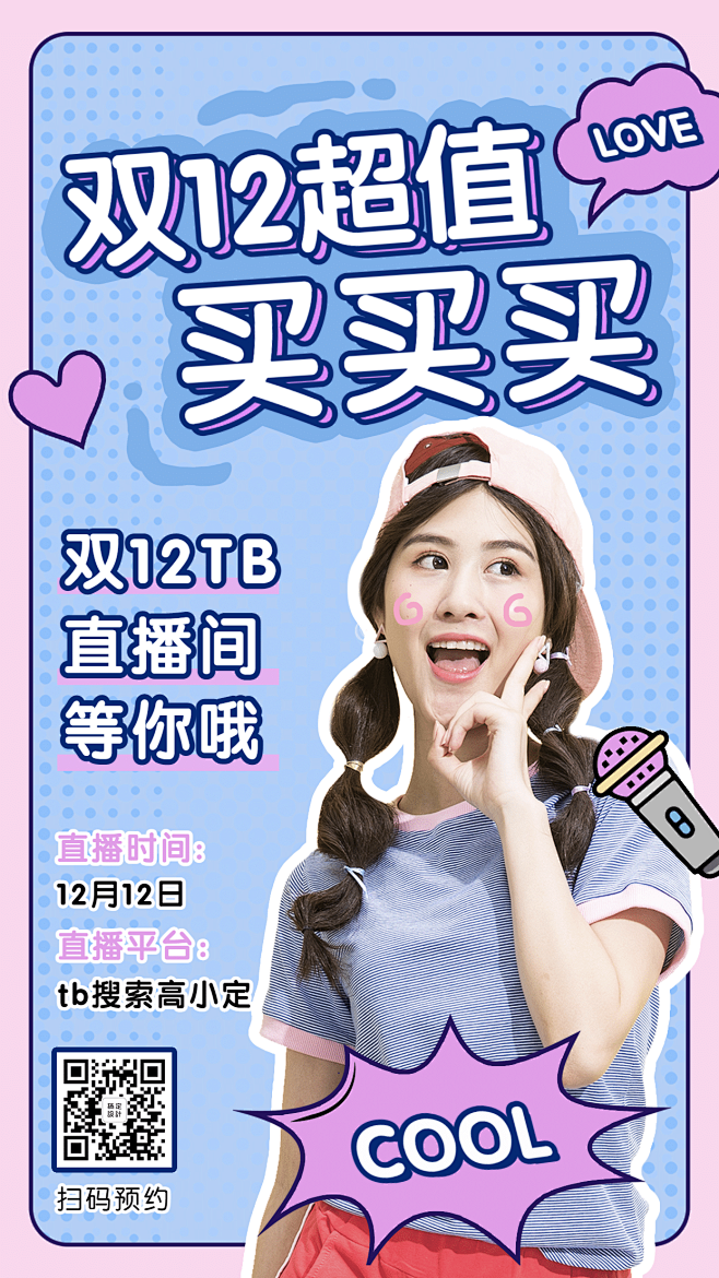 双12直播预告购物促销手机海报