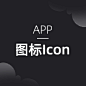 图标