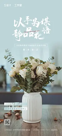 海报 地产 暖场 活动 插花 花艺 清新