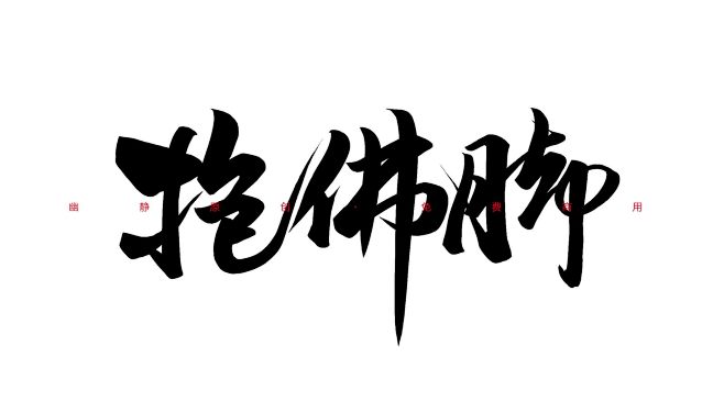 抱佛脚·幽静原创·免费商用