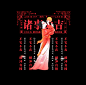 “诸事大吉”腾讯视频新年H5设计 : 腾讯视频新年H5设计