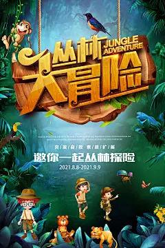 丛林大冒险活动海报-源文件-采灵感-cailinggan.com