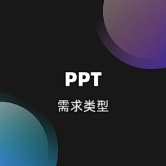 一叁采集到需求类型_PPT