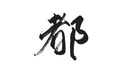 眠空/三十/不与之采集到大概是字素？【关注可商】