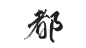 #都#指写/板写/字素/@眠空/三十/不与之