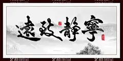 宁静致远  - 源文件下载【酷图网】宁静致远,宁静致远字画,保持安静,安静,水墨字画,水墨背景,办公室字画,办公室书法,客厅字画,大厅字画,中堂字画,书房字画,书房书法,书房水墨字画,书房画,办公室装饰画,旭日东升,客厅书法,字画,字画书法,水墨风景,字画水墨画,书法,静字,书法静,静书法,静