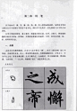 【 赵体 书法教程 】
