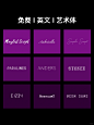 设计师必备✅『免费英文艺术体』 - 小红书