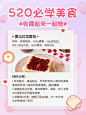 餐饮520情人节美食教程小红书配图