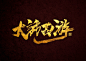 电影书法字体-字体传奇网（ZITICQ）