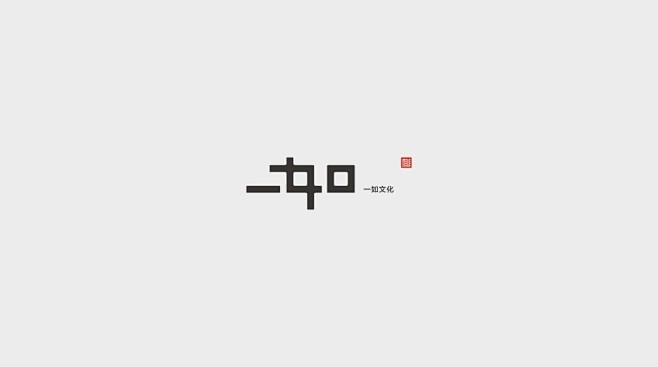 2016 普遍联系 白纸黑字 字体精选-...