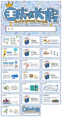国庆国庆节假期旅游计划攻略安全教育PPT
