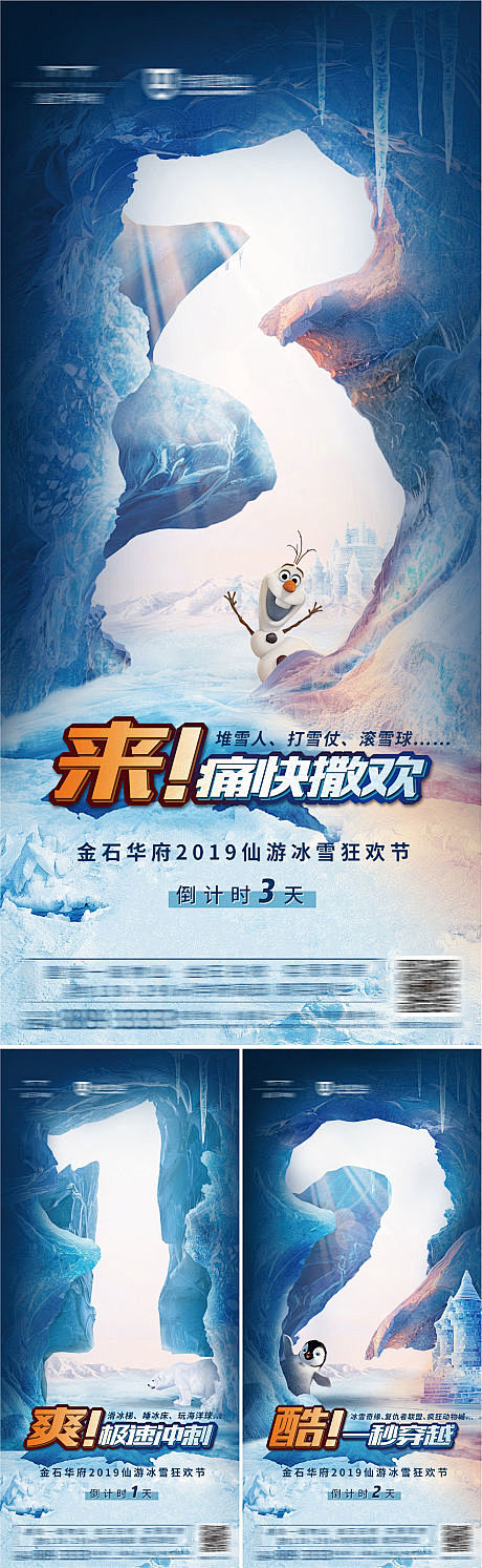 地产冰雪节倒计时创意微信海报-源文件