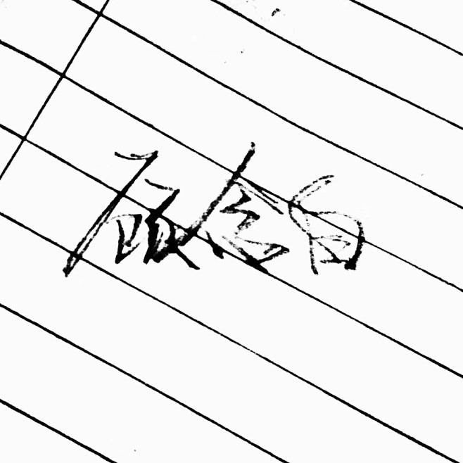 我家宣萱的