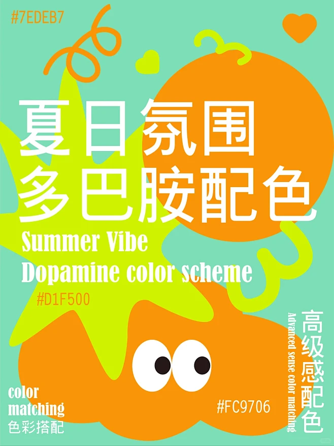 多巴胺色彩搭配轻松营造夏日氛围感