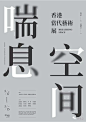 时尚几何创意排版版式设计潮流文字英文字母图形广告海报