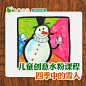 四季里的雪人-零基础儿童创意水粉绘画在线教育视频美术考级必备-淘宝网
