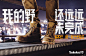 Timberland：一支未完成的广告