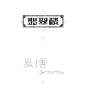 2886毛笔 书法 手写 字体设计 logo字体 创意字形参考 排版图形 品牌字体 纯文字 中国风 英文 阿拉伯 数字请验证邮箱后查看原图