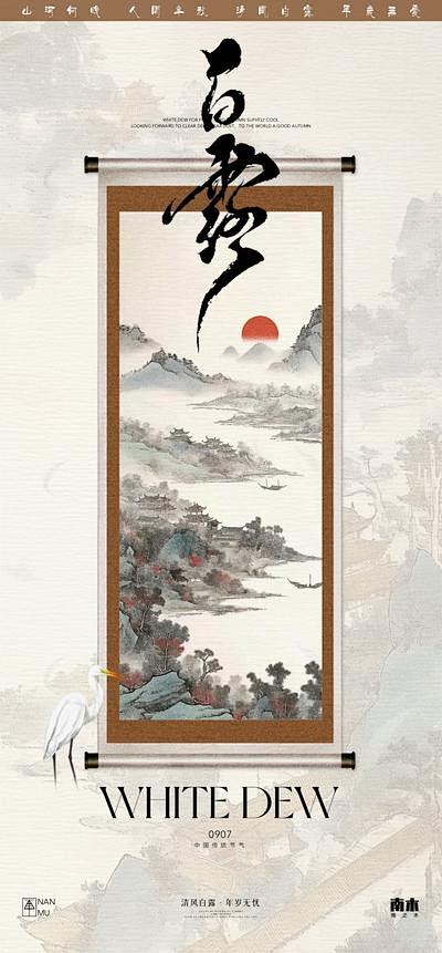 【南门网】广告 海报 插画 白露 高端 ...