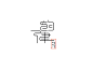 字是生活-古田路9号