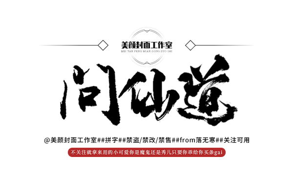 问仙道