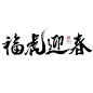 福虎迎春虎年新年毛笔字