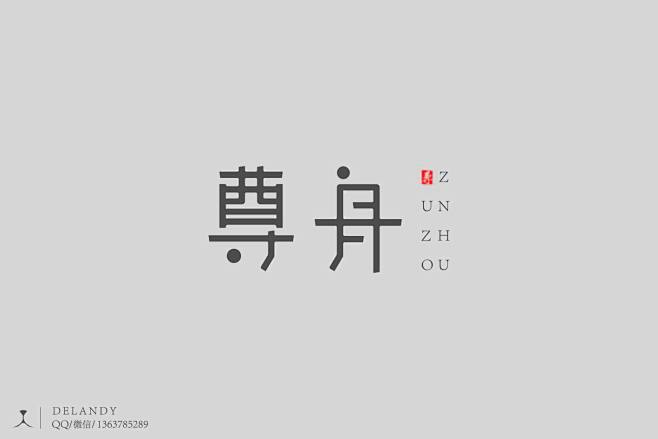 尊舟 B 标志设计 DELANDY #字...