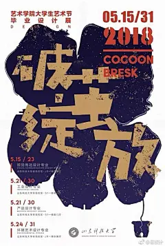 #毕业展# 2018中国艺术院校毕业展海报（第... 来自最设计 - 微博