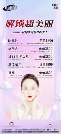 医美项目活动海报-高端,梦幻,唯美,抗衰,水光,日常,活动,美白,美容,整容,医美,海报