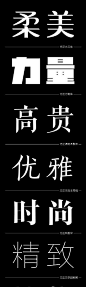 #字体风格#字体也是有性格、有风格的，有字体选择障碍的同学请看这里~ ​​​​