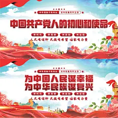 初心和使命党建展板系列