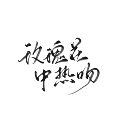 咎姜采集到大佬的字素