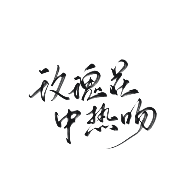 字素，玫瑰花中热吻，@是耶耶耶封，关注可...