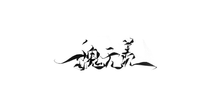 胡丘练字菊花体魏无羡