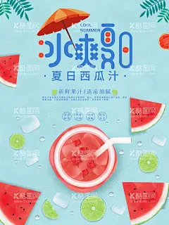 冰爽夏日  - 源文件下载【酷图网】夏季饮料,饮料广告,饮料包装,饮料海报,果汁饮料,饮料瓶,酒水饮料,饮料酒水,饮料单,饮料菜单,喝饮料,饮料杯,功能饮料,饮料,饮料名片,水果饮料,奶茶,牛奶,茶水,吸管,餐饮美食,蓝莓饮料,康师傅饮料,夏季特饮,夏季饮品,冰凉夏季,清爽夏季,活力一夏,夏日缤纷饮,夏日饮料,下午茶,