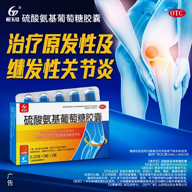 硫酸氨基葡萄糖胶囊关节炎膝盖疼痛专用药氨糖软骨素消炎药中老年