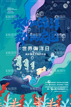 世界海洋日  - 源文件下载【酷图网】海洋日,世界海洋日,海洋日海报,海洋日广告,海洋生物,海洋宣传栏,海洋吊牌,海洋招贴,海洋之心,海洋节,海洋装饰画,香港海洋公园,花的海洋,海洋鱼,北京海洋馆,海洋动物,海洋日宣传单,海洋日展板,保护海洋,海洋日装饰画,海洋日无框画,世界地球日,海洋生态,海底世界,公益海报,
